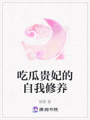 吃瓜贵妃小说免费下载,宫廷秘闻免费下载，揭秘后宫风云