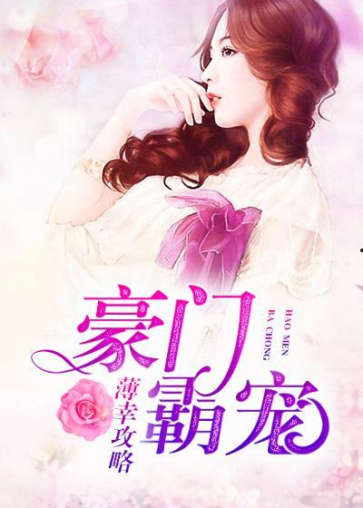 豪门吃瓜秘籍小说,揭秘吃瓜秘籍背后的豪门风云